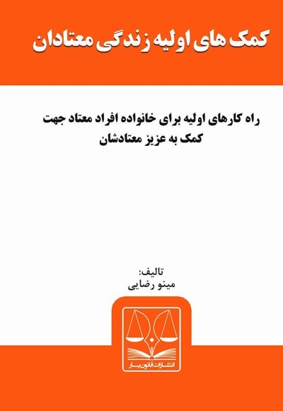 کمک های اولیه زندگی معتادان